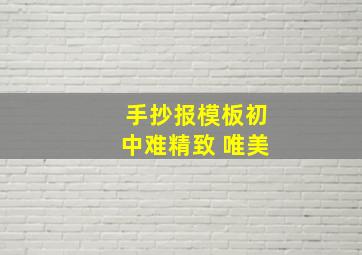 手抄报模板初中难精致 唯美